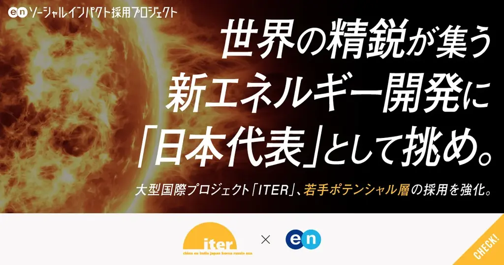 ITER人材公募が始動　若手ポテンシャル採用を強化