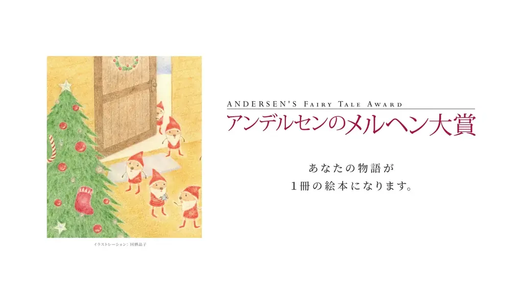 9月2日募集開始 第44回アンデルセンのメルヘン大賞