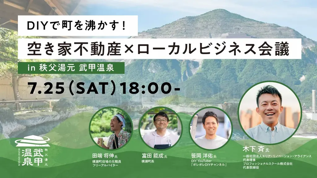 空き家×ローカル会議
