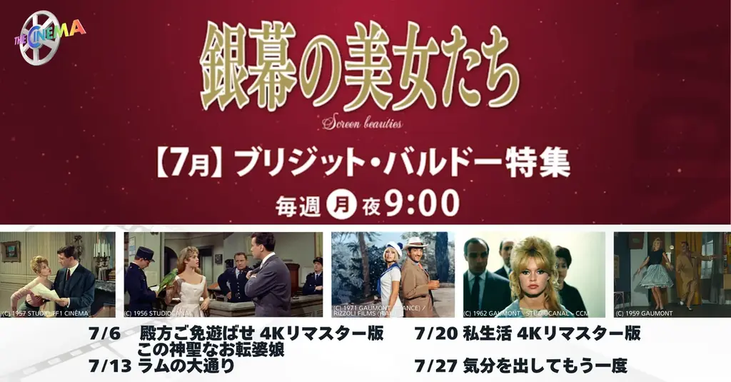7/6スタート　ブリジット・バルドー特集　名作5本放送