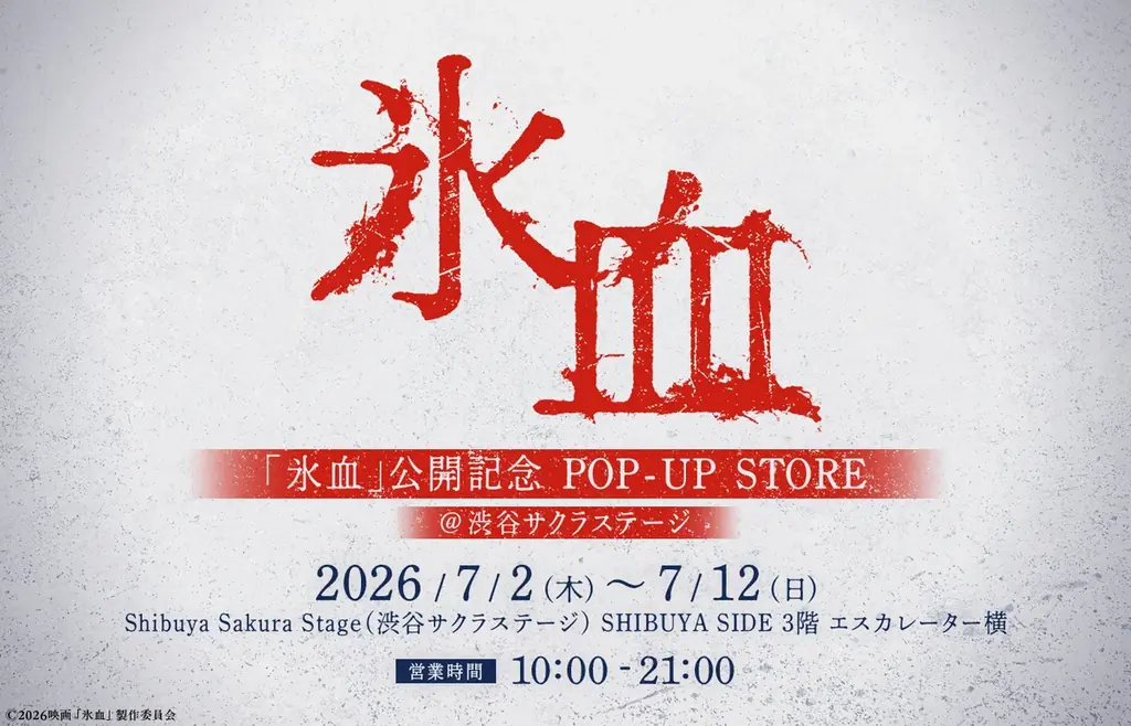 【TOブックス】多様なIPを展開するPOP-UP STOREを開始！定期開催型「TO POP-UP」が始動。第一弾として映画『氷血』POP-UP STOREを2026年7月2日より開催!! 画像 2