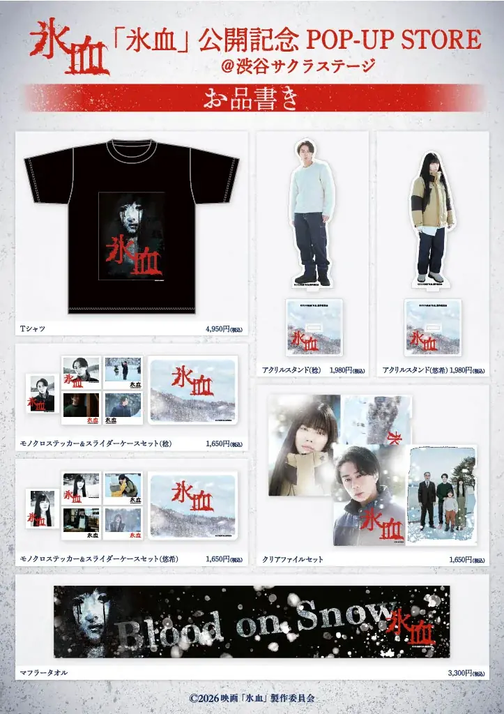 【TOブックス】多様なIPを展開するPOP-UP STOREを開始！定期開催型「TO POP-UP」が始動。第一弾として映画『氷血』POP-UP STOREを2026年7月2日より開催!! 画像 3