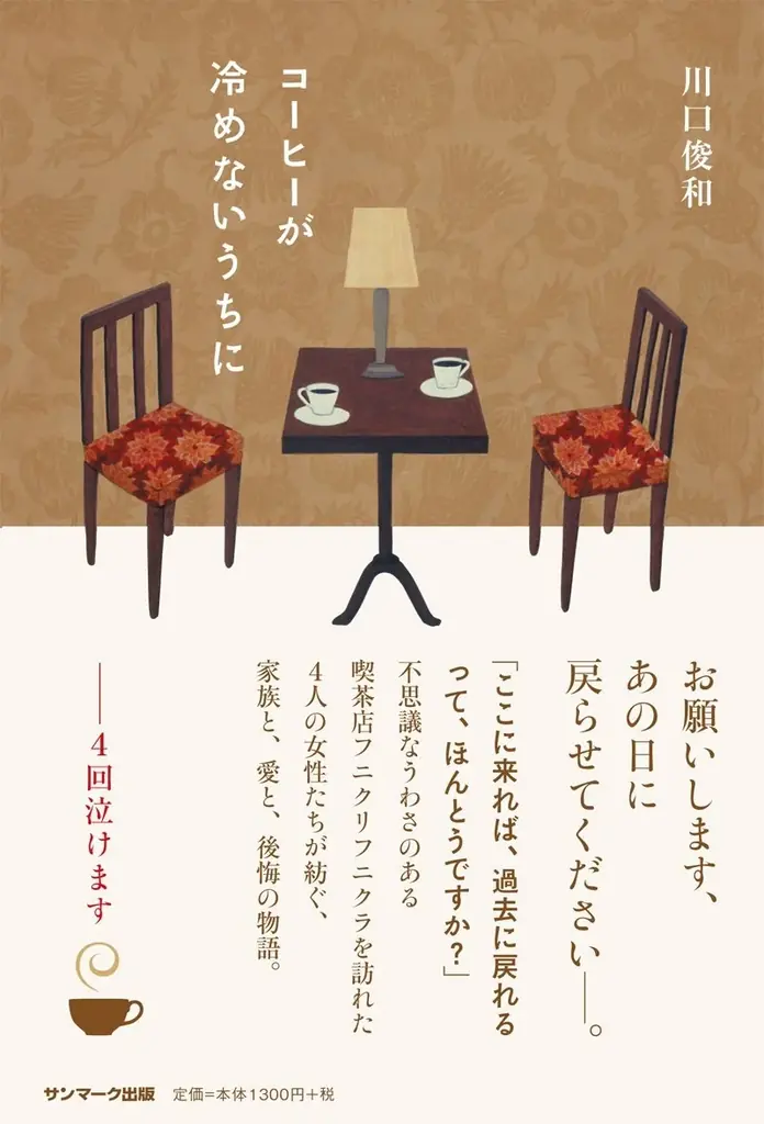 『コーヒーが冷めないうちに』11年で100万部突破