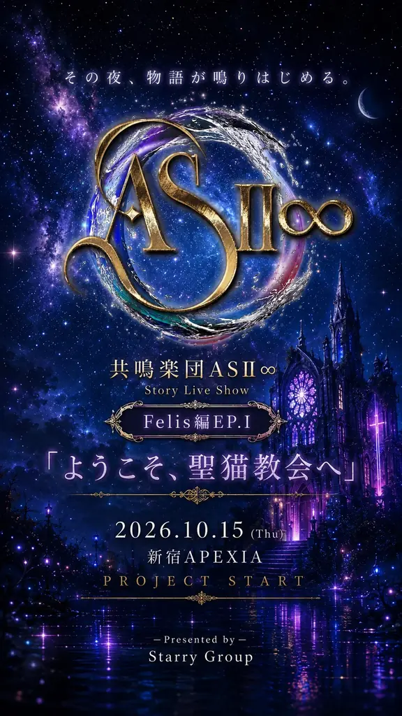 共鳴楽団ASⅡ∞が始動｜初公演は10月15日 新宿で月次ライブ