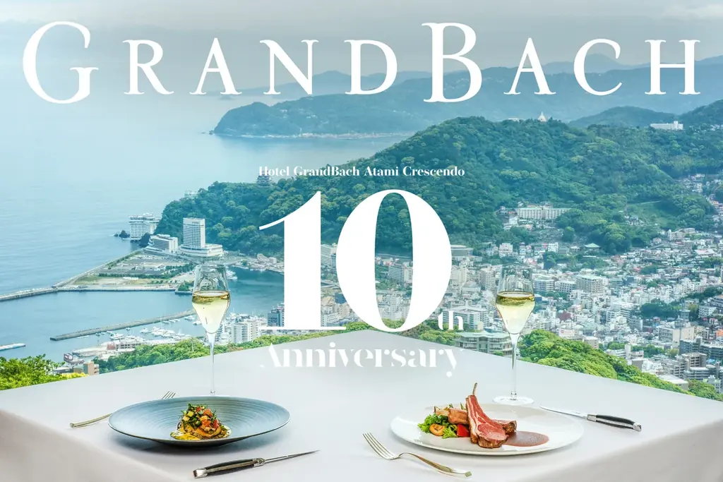 ホテルグランバッハ熱海 7/21開業10周年記念プラン