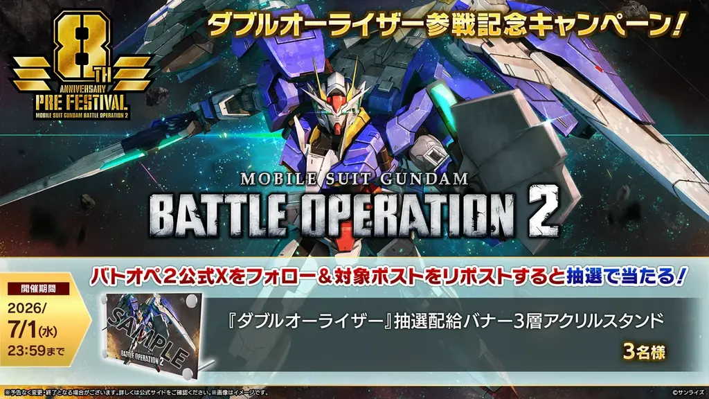 PlayStation®5/PlayStation®4『機動戦士ガンダム　バトルオペレーション２』「8周年前月祭」開催中！「ダブルオーライザー」が本日参戦！ 画像 13