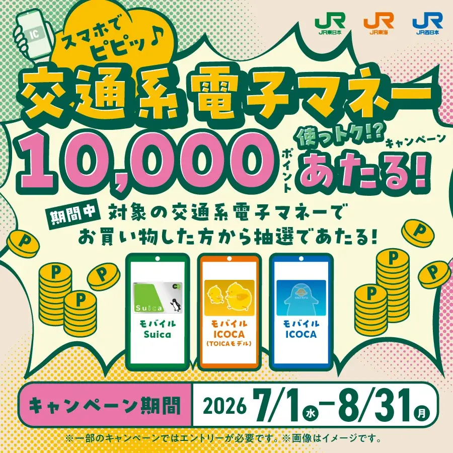 【ＪＲ東海】「スマホでピピッ♪交通系電子マネー使っトク！？キャンペーン」を実施します 画像 1