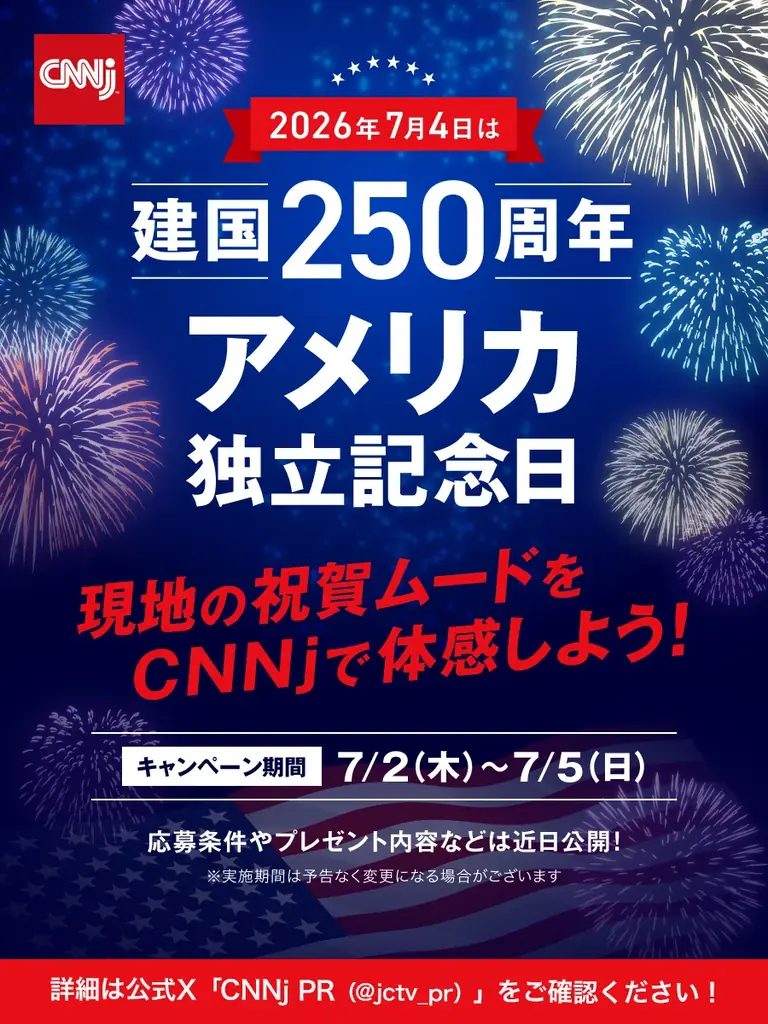 建国250周年特集