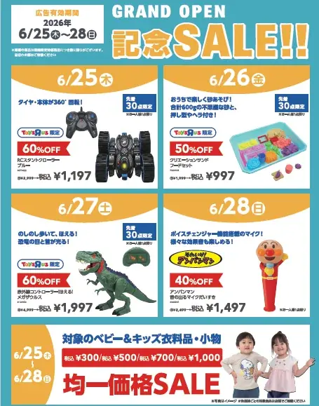 日本トイザらス、埼玉県・愛知県に2日連続で新店舗をオープン！ 画像 4