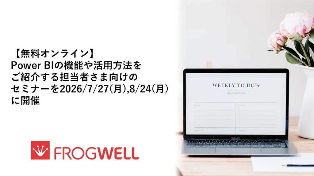 【無料オンライン】Power BIの機能や活用方法をご紹介する担当者さま向けのセミナーを2026/7/27(月)・8/24(月)に開催 画像 1