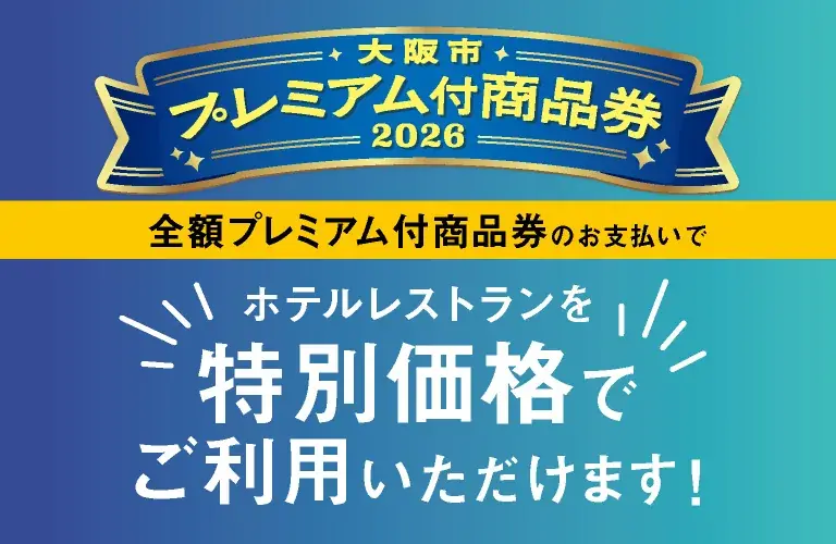 【ホテルグランヴィア大阪】「大阪市プレミアム付商品券」がまもなく利用開始！全額本券のご利用で実質最大8,000円OFF！レストランをお得に楽しめる優待企画がスタート 画像 2