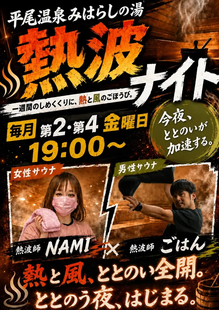 【1日遊べる佐久平ハイウェイオアシス】絶景露天風呂と強烈な“熱波”で最高のととのいを！「平尾温泉 みはらしの湯」にて、大好評の「熱波イベント」を毎月第2・第4金曜日に定期開催！ 画像 1