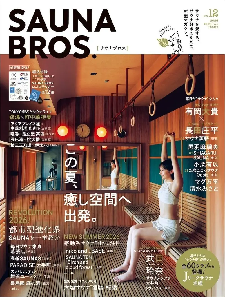 6/30発売「SAUNA BROS.vol.12」武田玲奈がサウナ密着