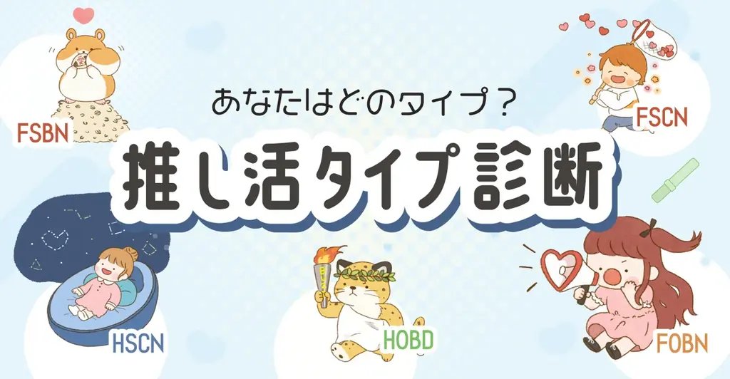 9月20日開催IRCへ先駆け公開：推し活タイプ診断