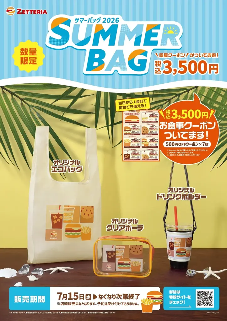 7/15発売 ゼッテリアSUMMER BAG 2026の中身と注意点
