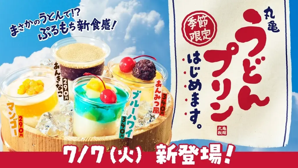 丸亀うどんプリン発売