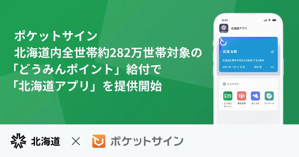 どうみんポイント給付