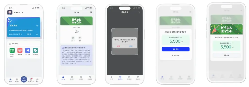 ポケットサイン、北海道内全世帯約282万世帯対象の「道民生活応援ポイント（どうみんポイント）」給付で「北海道アプリ」を提供開始 画像 3