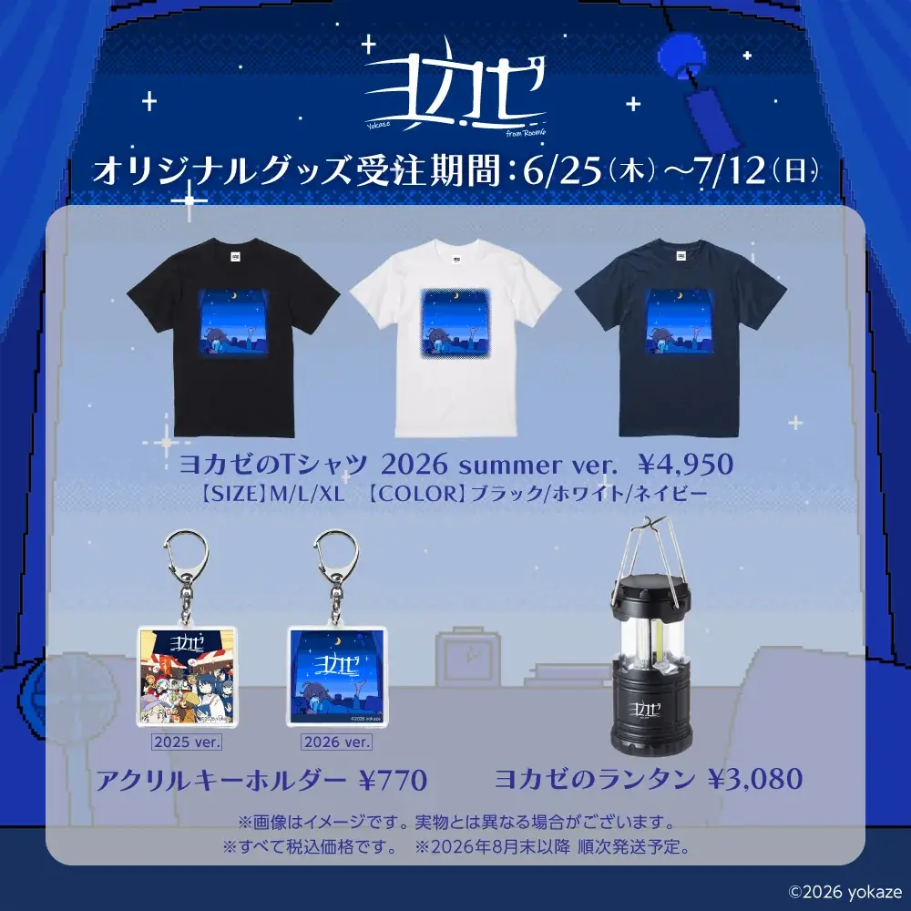 ヨカゼ受注販売