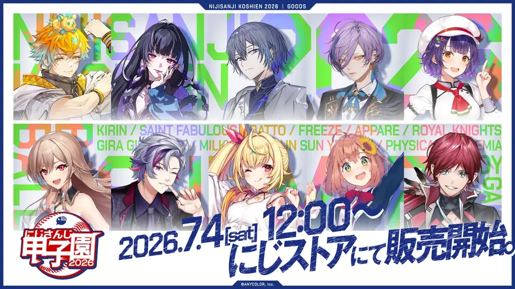 にじさんじ甲子園2026グッズ、7/4(土)12時より販売開始