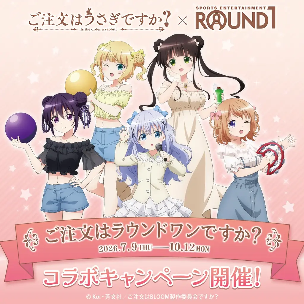 ご注文はラウンドワンですか？
