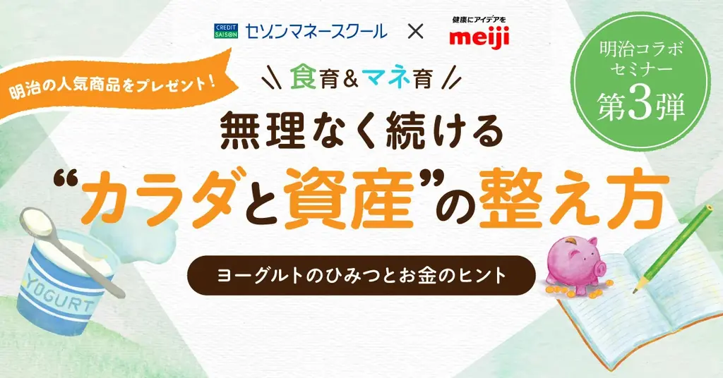 7月15日開催 明治×クレディセゾン ヨーグルト＆家計セミナー