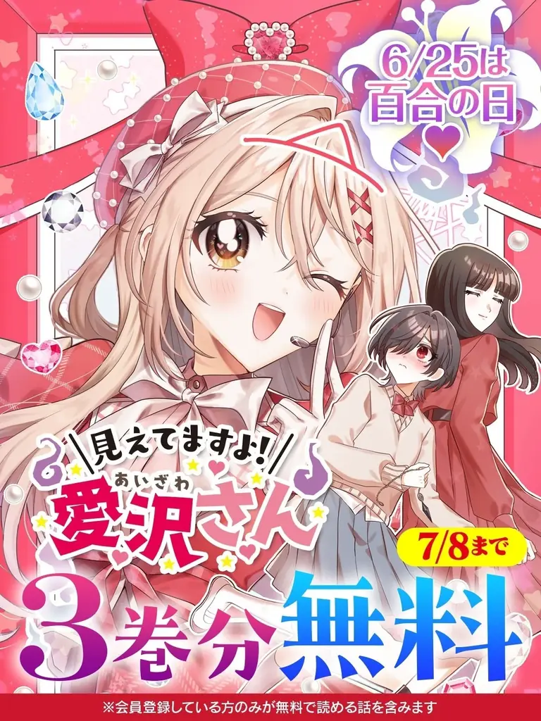 大人気の新感覚ホラー百合ラブコメ漫画『見えてますよ！ 愛沢さん』3巻分無料で読めるキャンペーン開催！ 画像 1