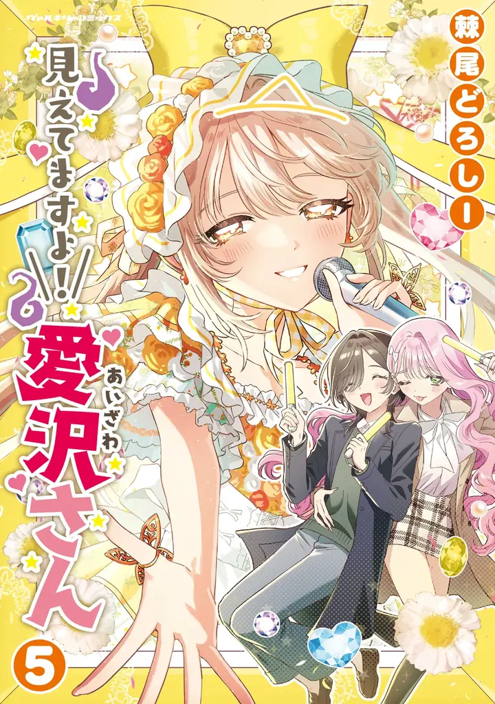 大人気の新感覚ホラー百合ラブコメ漫画『見えてますよ！ 愛沢さん』3巻分無料で読めるキャンペーン開催！ 画像 2