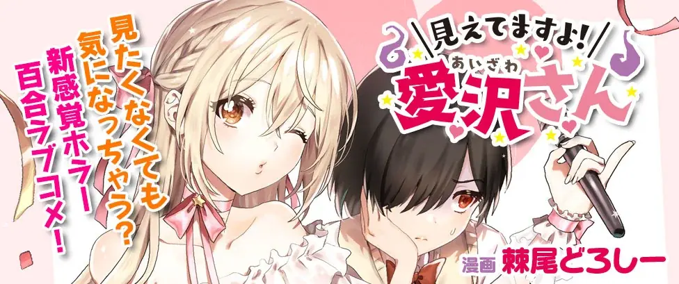 大人気の新感覚ホラー百合ラブコメ漫画『見えてますよ！ 愛沢さん』3巻分無料で読めるキャンペーン開催！ 画像 3