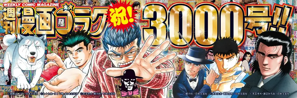週刊漫画ゴラク3000号