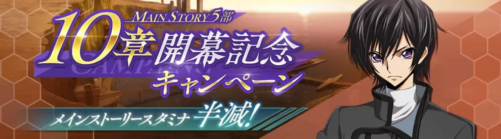 DMM GAMES×f4samurai、『コードギアス 反逆のルルーシュ ロストストーリーズ』にてメインストーリー第5部10章追加！育成素材やサクラダイトが貰える豪華キャンペーンも開催中！ 画像 2