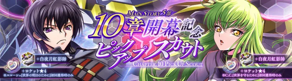 DMM GAMES×f4samurai、『コードギアス 反逆のルルーシュ ロストストーリーズ』にてメインストーリー第5部10章追加！育成素材やサクラダイトが貰える豪華キャンペーンも開催中！ 画像 3