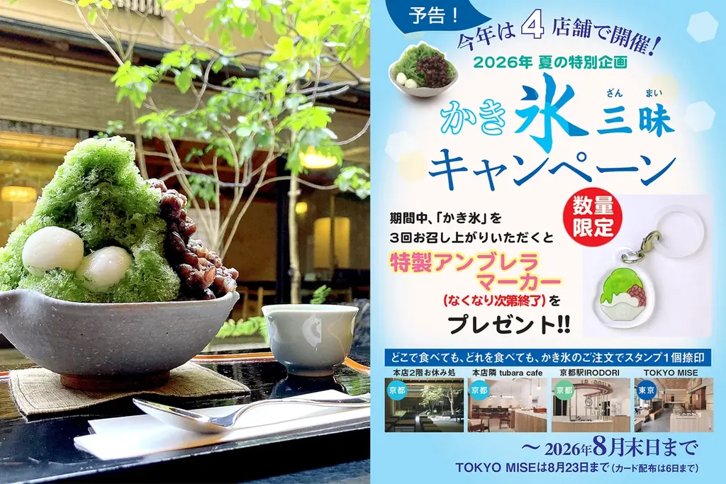 暑い夏には、和のかき氷。今年は4店舗に拡大！オリジナルグッズがもらえる「かき氷三昧(ざんまい)キャンペーン」を2026年7月1日(水)より開催いたします。 画像 1