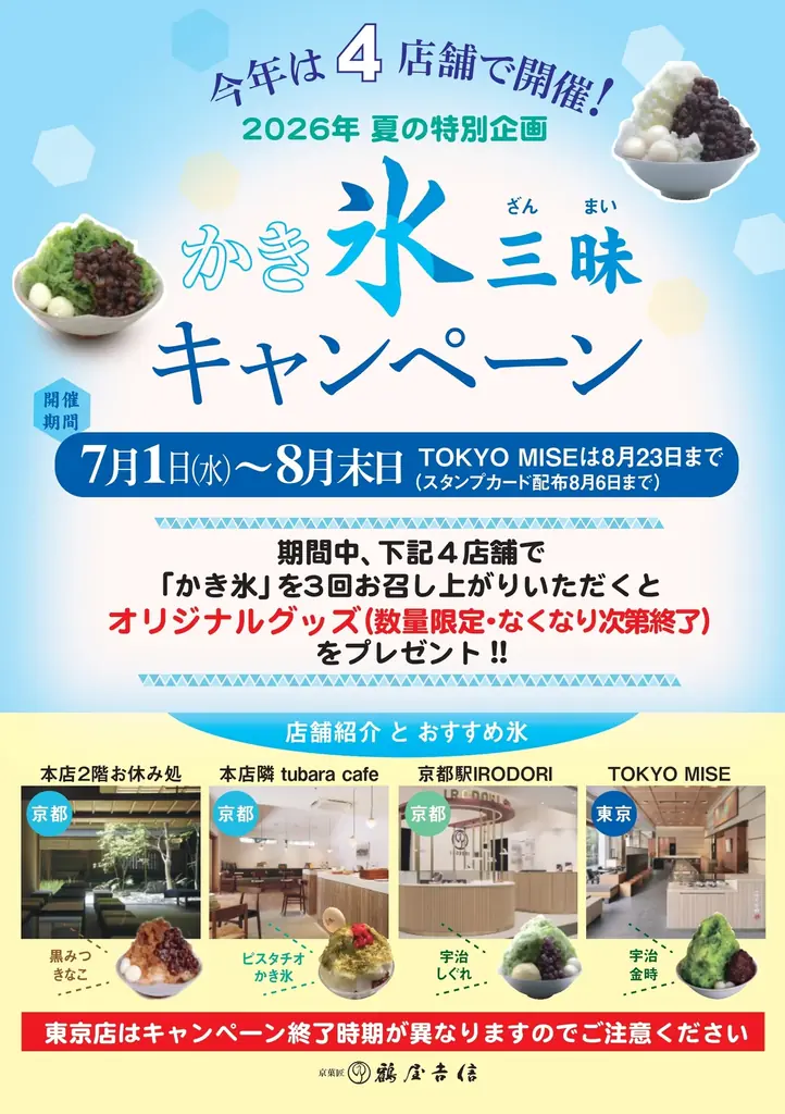 暑い夏には、和のかき氷。今年は4店舗に拡大！オリジナルグッズがもらえる「かき氷三昧(ざんまい)キャンペーン」を2026年7月1日(水)より開催いたします。 画像 25