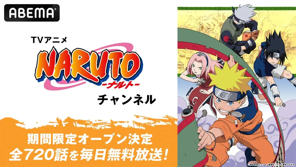 6/26開始 ABEMAで『NARUTO』全720話無料放送