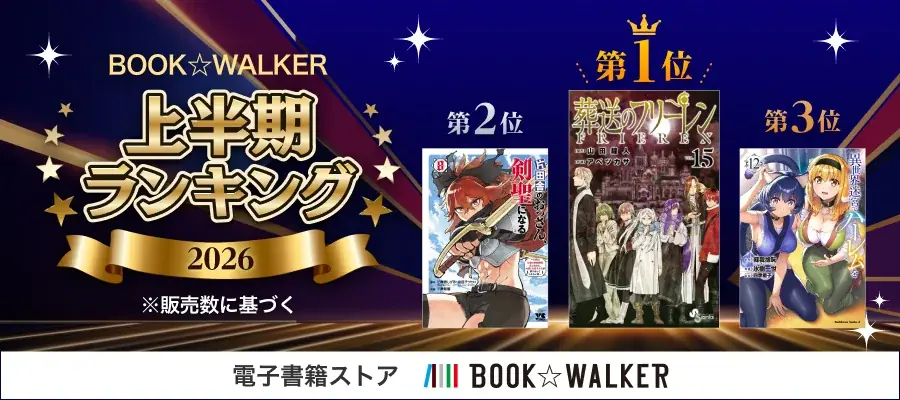 BOOK☆WALKER上半期ランキング2026、葬送のフリーレン6連覇