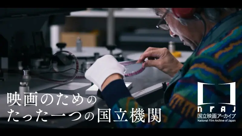 国立映画アーカイブCF開始