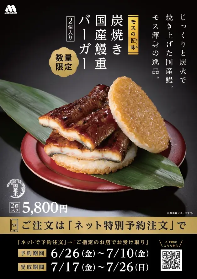 6月26日予約開始｜モスの匠味 炭焼き国産鰻重バーガー
