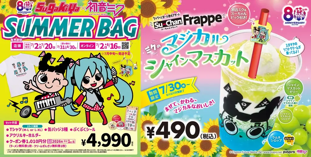【スガキヤ】80周年記念企画「初音ミク×スガキヤ」コラボレーションが7月2日（木）より始動！ 画像 1