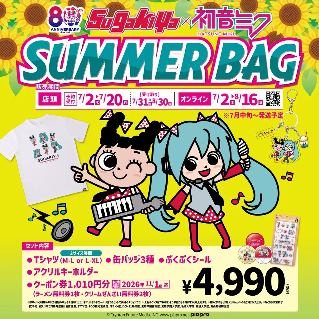 【スガキヤ】80周年記念企画「初音ミク×スガキヤ」コラボレーションが7月2日（木）より始動！ 画像 2