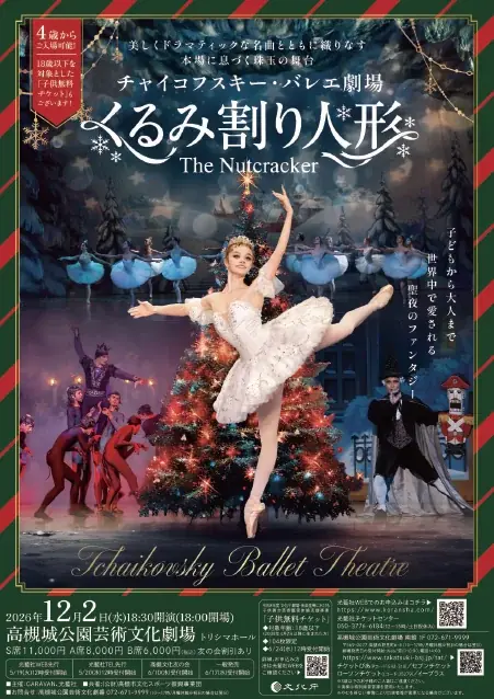 12月2日開催 高槻で家族向け『くるみ割り人形』全幕公演