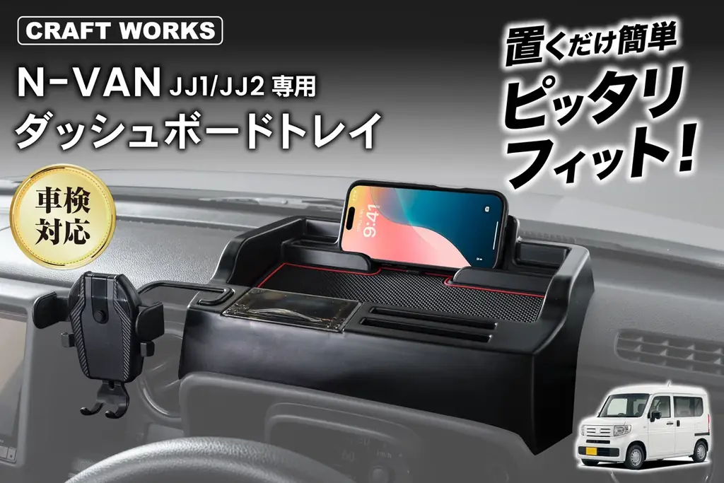 N-VAN専用ダッシュトレイ