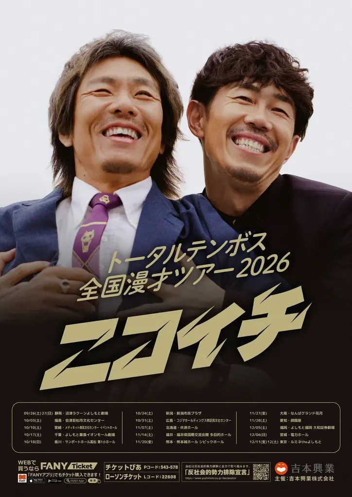 地元の静岡を皮切りに、全17公演のツアーを開催決定！トータルテンボス全国漫才ツアー2026『ニコイチ』 画像 1