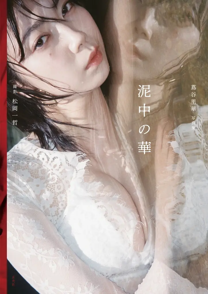 蔦谷里華1st写真集『泥中の華』8月19日発売、沖縄撮影の全貌