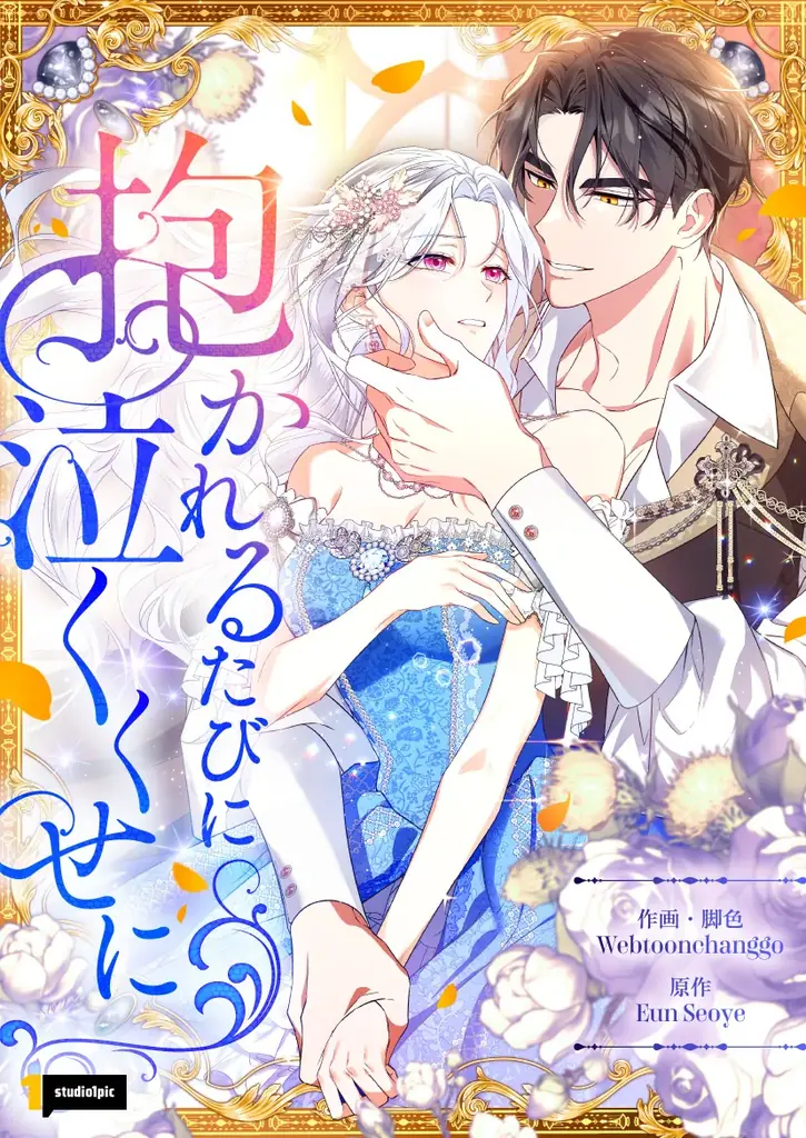 『抱かれるたびに泣くくせに』が6/26（金）より、ピッコマ独占・オリジナル作品として待望の配信スタート！【通常版・完全版も同時配信】 画像 2