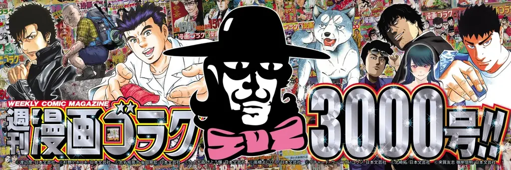 【週刊漫画ゴラク3000号記念・電子書籍祭】雑誌コミック電子版を対象にした大型セールを開催。第1弾『週刊漫画ゴラク』他バックナンバーを1冊33円、第2弾はコミックス4,000冊超を一律100円で販売！ 画像 1