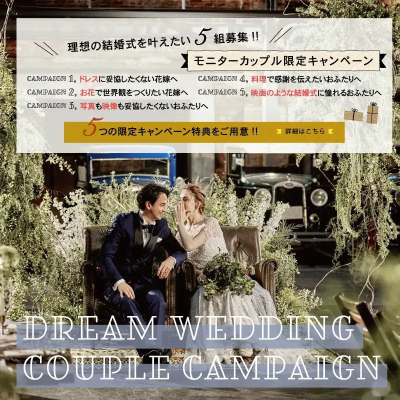 モニターカップルキャンペーン