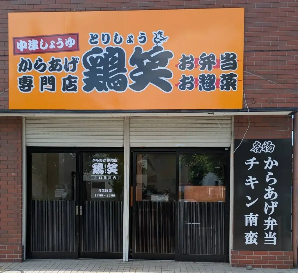 鶏笑川口前川店オープン