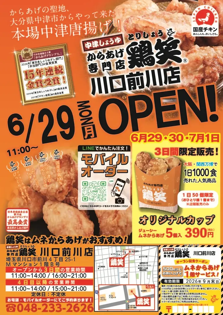 【鶏笑】からあげ専門店「鶏笑（とりしょう）川口前川店」6月29日（月）オープン！お得なキャンペーンも同時開催！ 画像 2