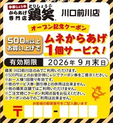 【鶏笑】からあげ専門店「鶏笑（とりしょう）川口前川店」6月29日（月）オープン！お得なキャンペーンも同時開催！ 画像 5